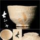 A must see for collectors Fujio Koyama Koyamako Top Rare Hagi Tea Bowl, Sam